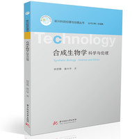 合成生物学：科学与伦理