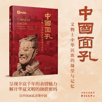 中国面孔 文物上中华民族的凝望与记忆