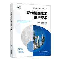现代精细化工生产技术