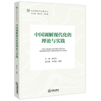 中国调解现代化的理论与实践
