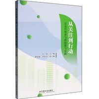 从关注到行动 : 公众环保参与的探索与实践