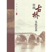 中国古桥文化艺术