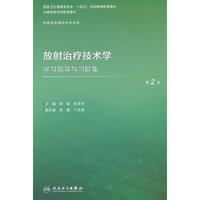 放射治疗技术学学习指导与习题集（第2版/本科影像技术配教）