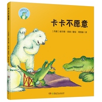 小鳄鱼卡卡·卡卡不愿意 （精装版）