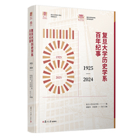 复旦大学历史学系百年纪事（1925—2024）
