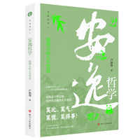 安逸哲学:锦绣天府人生智慧“安逸四川”三部曲第一部 安逸是中华文明为世界贡献的人生智慧
