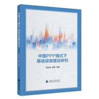 中国PPP模式下基础设施建设研究