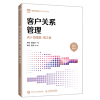 客户关系管理（AI+微课版 第2版）