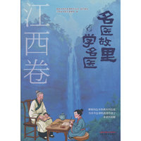 名医故里学名医. 江西卷