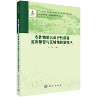 农作物重大流行性病害监测预警与区域性控制技术9787030824714曾娟科学出版社