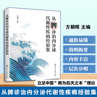 从脾诊治内分泌代谢性疾病经验集