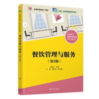 餐饮管理与服务（第3版）