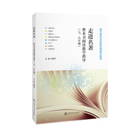 走进名著——整本书阅读教学指导（七、八年级）