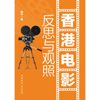 香港电影：反思与观照