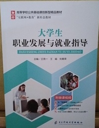 大学生职业发展与就业指导