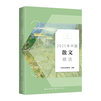2025年中国散文精选（2025中国年选系列）
