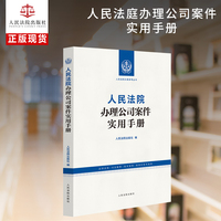 人民法院办理公司案件实用手册