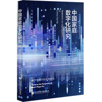 中国家庭数字化研究