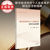 数字经济时代个人信息保护研究与法治保障