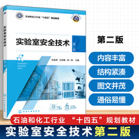 实验室安全技术 （尚金燕） 第二版