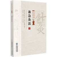 备急灸法
