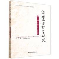 清华西方哲学研究第十一卷第一期2025年夏季卷