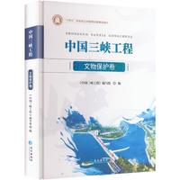 中国三峡工程文物保护卷