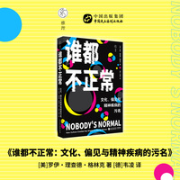 谁都不正常：文化、偏见与精神疾病的污名（在我们的文化中，精神疾病是一种双重的疾病：一方面是疾病本身，另一方面是社会对它的负面判断。我们如何看待精神疾病，在某种意义上，就是如何看待人类自身）