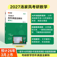 汤家凤考研数学历年真题全解析·数学三2027