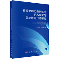 资源受限边缘网络的动态优化与智能协同方法研究