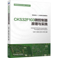 CKS32F103微控制器原理与实践   马淑华 沙晓鹏 孟范伟 舒冬梅    开发指南 微控制器 嵌入式