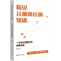 看见儿童成长的轨迹：一位幼儿园园长的课程叙事