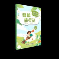 AI智慧伴读-骑鹅旅行记快乐读书吧