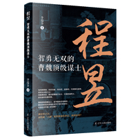 程昱 : 智勇无双的曹魏顶级谋士 东汉三国曹操
