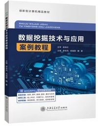 数据挖掘技术与应用案例教程