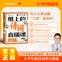 纸上的诗词直播课 包君成小学初中文学素养课外书4-9年级通用