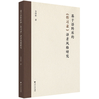 基于语料库的《传习录》译者风格研究