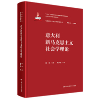 意大利新马克思主义社会学理论（马克思主义社会学研究丛书；国家出版基金项目；“十四五”时期国家重点出版物出版专项规划项目；中国人民大学重大规划项目）