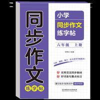 小学同步作文练字帖六年级上册