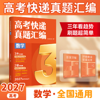 高考快递真题汇编 数学 三年看趋势 刷题超简单《高考快递真题汇编》助你高效科学备考 3步精准提分 当当自营图书