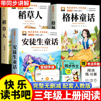 快乐读书吧三年级上册安徒生格林童话稻草人+同步作文全4册 9-10岁小学生课外阅读书籍3年级上语文阅读理解写作能力提升儿童经典文学名著儿童暑假推荐阅读书目