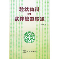 粒状物料的浆体管道输送