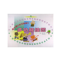 幼儿园《学习活动》多功能挂图（3-4岁）
