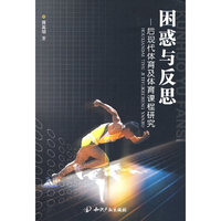 困惑与反思--后现代体育及体育课程研究