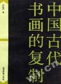 中国古代书画的复制