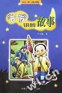 爷爷讲的故事