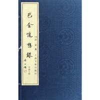 巴金随想录(共5册)(精)