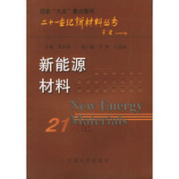 新能源材料——二十一世纪新材料丛书