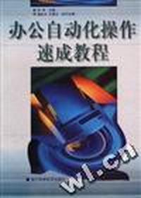 办公自动化操作速成教程