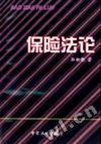 保险法论